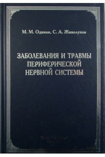 Заболевания и травмы периферической нервной системы (обобщение клинического и экспериментального опыта). Одинак М.М. Живолупов С.А.