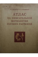 Атлас по описательной морфологии высших растений (БУ). Федоров А.А.