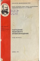 Нарушение мозгового кровообращения. Труды института (БУ). Боголепов Н.К.