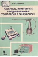 Лазерные криогенные и радиоволновые технологии в гинекологии (БУ). Дамиров М.М.