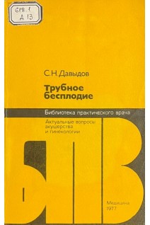 Трубное бесплодие (БУ). Давыдов С.Н.