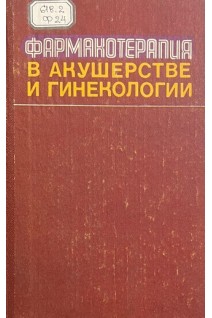 Фармакотерапия в акушерстве и гинекологии (БУ). Тараховский М.Л.