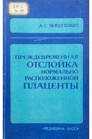 Преждевременная отслойка нормально расположенной плаценты (БУ). Мордухович А.С.