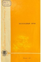 Бесплодный брак (БУ). Крымская М.Л.
