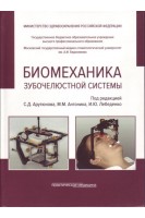 Биомеханика зубочелюстной системы. Арутюнов А.И.
