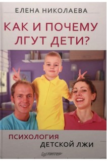 Как и почему лгут дети? Психология детской лжи. Николаева Елена