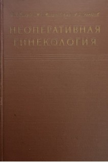 Неоперативная гинекология. Руководство (БУ). Брауде И.Л.