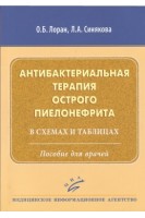 Антибактериальная терапия острого пиелонефрита в схемах и таблицах: Пособие для врачей. Лоран О.Б. Синякова Л.А.