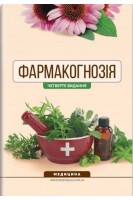 Фармакогнозія. Посібник для практичних занять. 4-е видання перероблене і доповнене. Бобкова І.А. Бур’янова В.В. Бобкова К.В.