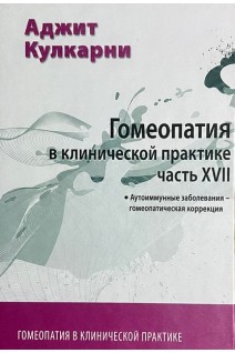 Гомеопатия в клинической практике. Ч. XVII Аутоимунные заболевания-гомеопатическая коррекция. Кулкарни А.