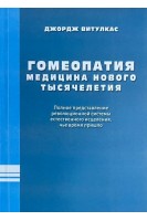 Гомеопатия. Медицина нового тысячелетия. Витулкас Дж.