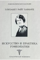 Искусство и практика гомеопатии. Элизабет Р. Хаббард