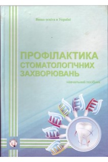 Профілактика стоматологічних захворювань: навчальний посібник. Смоляр Н.І. Гуменюк О.М. Кравець Т.П. та ін.