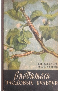 Вредители плодовых культур (БУ). Васильев В.Л.