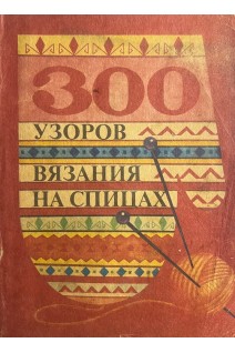 300 узоров для ручного вязания (БУ). Костенко Г.О.