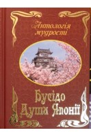 АНТОЛОГІЯ МУДРОСТІ. Бусідо. Душа Японії. Інадзо Нітобе