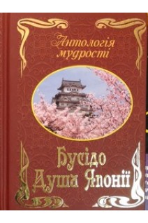 АНТОЛОГІЯ МУДРОСТІ. Бусідо. Душа Японії. Інадзо Нітобе