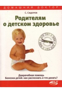 Родителям о детском здоровье. Доврачебная помощь. Болезни детей: как распознать и что делать? Справочник. Сидоров С.Б. Щукина Т.Ю. Бердникова Ю.Л.