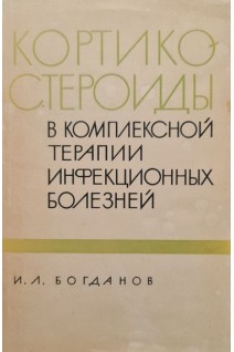Кортикостероиды в комплексной терапии инфекционных болезней (БУ). Богданов И.Л.