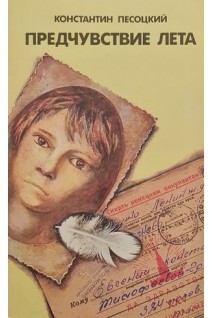 Предчувствие лета (БУ). Песоцкий К.