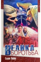 Велика боротьба між Христом і сатаною (БУ). Уайт Еллен