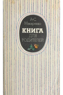 Книга для родителей (БУ). Макаренко А.С.