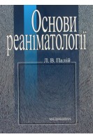 Основи реаніматології: Навчальний посібник. Палій Л.В.