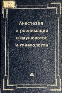 Анестезия и реанимация в акушерстве и гинекологии (БУ). Кулаков В.И. Серов В.Н. Абубакирова А.М.