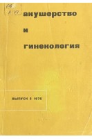 Акушерство и гинекология (Выпуск 5. Республиканский межведомственный сборник) (БУ). Бакшеев Н.С. и др.
