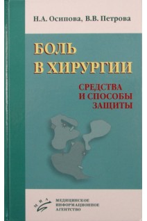 Боль в хирургии. Средства и способы защиты. Осипова Н.А. Петрова В.В.
