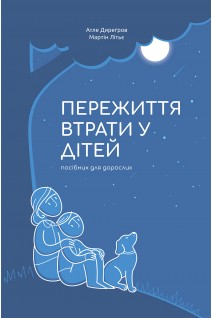 Пережиття втрати у дітей. Атле Диреґров Мартін Літьє