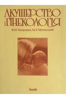 Акушерство і гінекологія (БУ). Запорожан В.М. Цегельськтй М.Р.