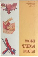 Масивні акушерські кровотечі (БУ). Камінський В.В. Голяновський О.В.