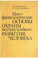 Патофизиологические основы охраны внутриутробного развития человека (БУ). Гармашева Н.Л.
