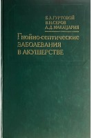 Гнойно-септические заболевания в акушерстве (БУ). Гуртовой Б.Л.  и др.