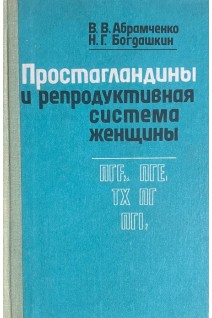 Простагландины и репродуктивная система человека (БУ). Абрамченко В.В.
