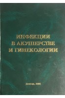 Инфекции в акушерстве и гинекологии. Чайка В.