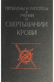 Проблемы и гипотезы в учении о свертывании крови (БУ). Гаврилов О.К.