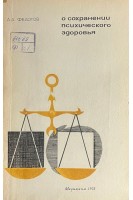 О сохранении психического здоровья (БУ). Федотов Д.Д.