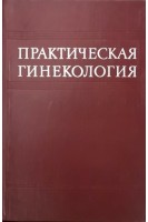 Практическая гинекология (БУ). Тимошенко Л.В.