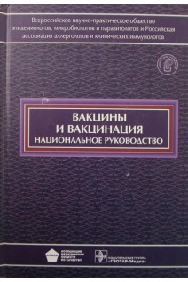 Национальное руководство. Вакцины и вакцинация +СD. Зверев В.В.