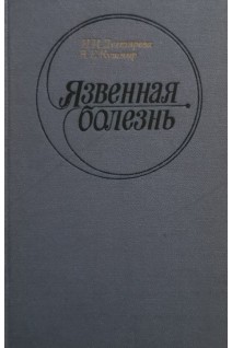 Язвенная болезнь (БУ). Дегтярева И.И.