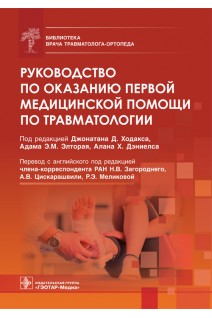 Руководство по оказанию первой медицинской помощи по травматологии  (Серия «Библиотека врача травматолога-ортопеда»). под ред. Джонатана Д. Ходакса Адама Э. М. Элторая Алана Х. Дэниелса ; пер. с англ. под ред. Н.В. Загороднего А В. Цискарашвили Р.Э. Меликовой