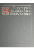 Популярная медицинская энциклопедия (БУ). Петровский Б.В.