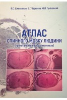 Атлас спинного мозку людини (пренатальний період онтогенезу). Школьніков В.С. Черкасов В.Г. Гумінський Ю.Й.