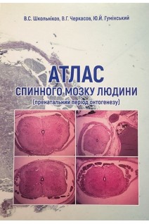 Атлас спинного мозку людини (пренатальний період онтогенезу). Школьніков В.С. Черкасов В.Г. Гумінський Ю.Й.