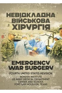 Невідкладна військова хірургія