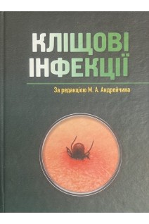 Кліщові інфекції. Навчальний посібник. Андрейчин М.А. Корда М.М. Вишневська Н.Ю.