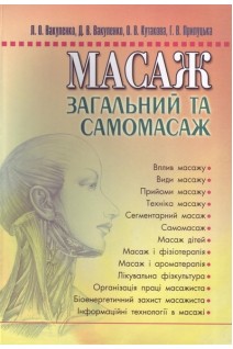 Масаж загальний та самомасаж: підручник. Вакуленко Л.О.
