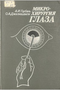 Микрохирургия глаза (БУ). Горбань А.И.